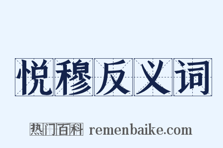 悦穆反义词是什么意思的图片